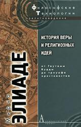 Книга История веры и религиозных идей. Том 2. От Гаутамы Будды до триумфа христианства